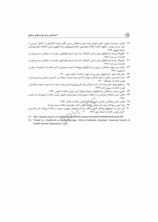 داروشناسی برای فوریت‌های پزشکی