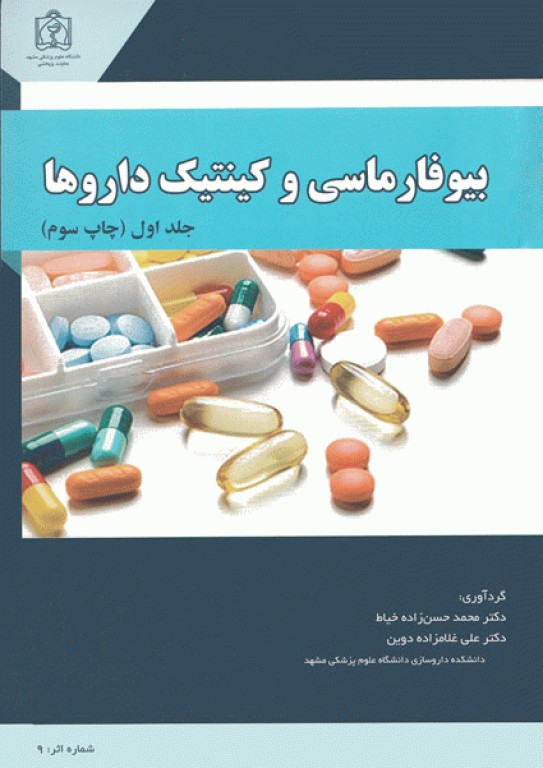 بیوفارماسی و کینتیک داروها جلد اول