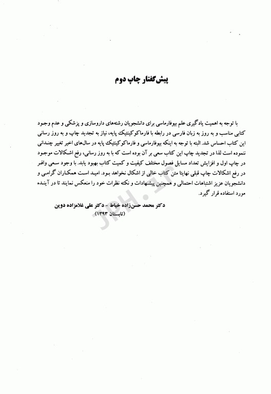 بیوفارماسی و کینتیک داروها جلد اول