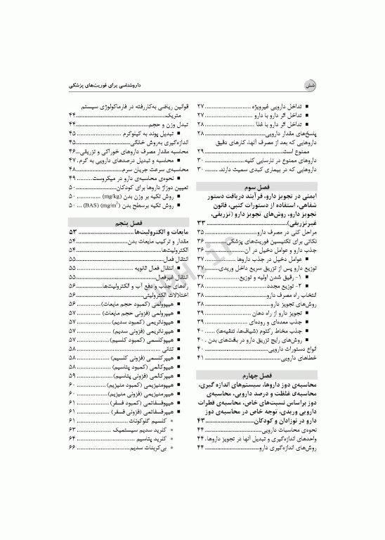 داروشناسی برای فوریت‌های پزشکی