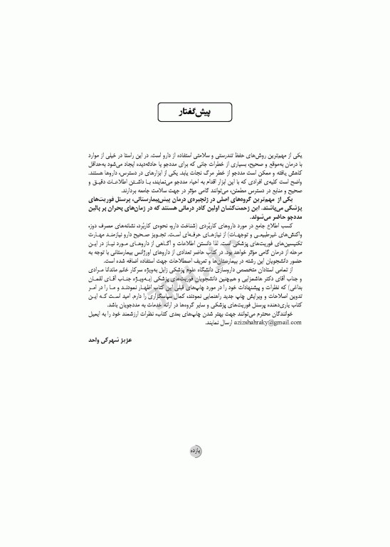 داروشناسی برای فوریت‌های پزشکی