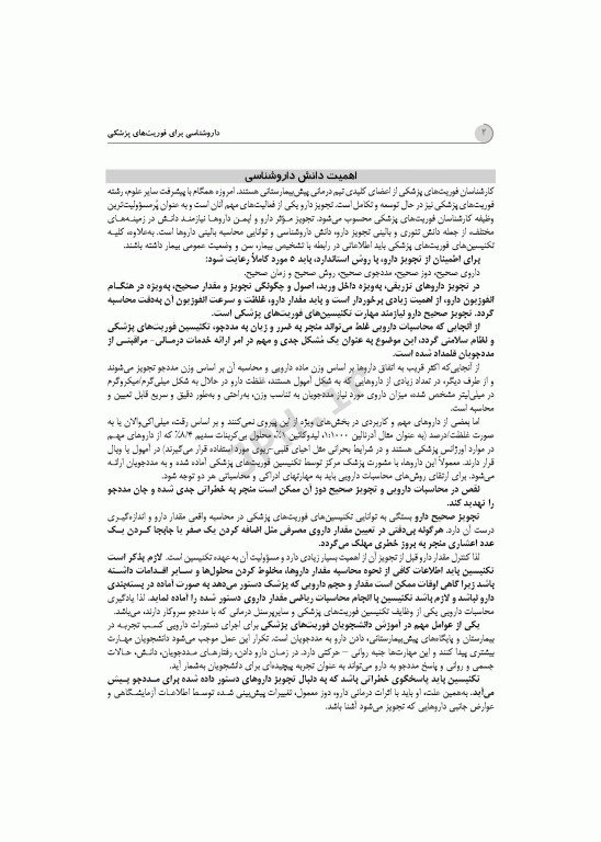 داروشناسی برای فوریت‌های پزشکی