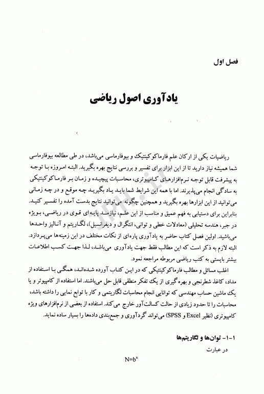 بیوفارماسی و کینتیک داروها جلد اول