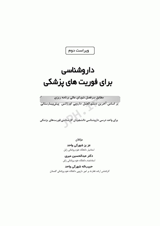 داروشناسی برای فوریت‌های پزشکی