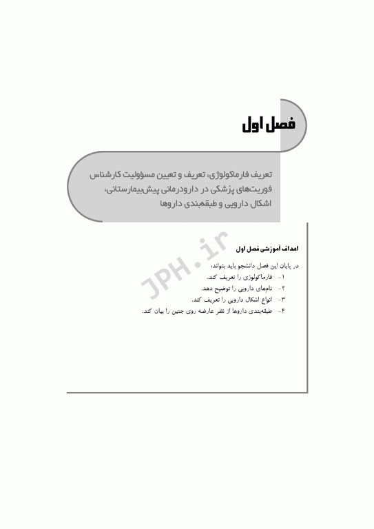 داروشناسی برای فوریت‌های پزشکی