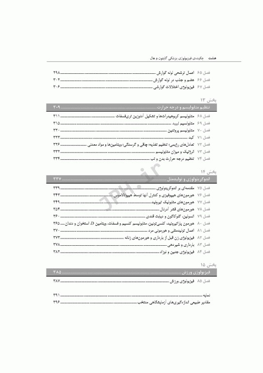 چکیده‌ی فیزیولوژی پزشکی گایتون و هال 2021 دکتر ارجمند