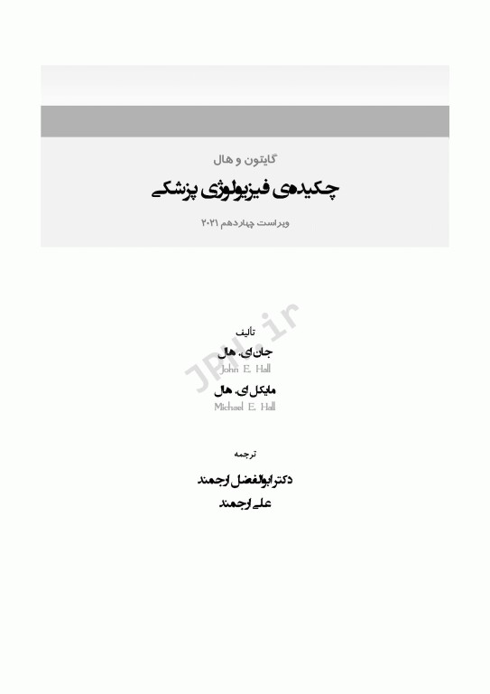 چکیده‌ی فیزیولوژی پزشکی گایتون و هال 2021 دکتر ارجمند