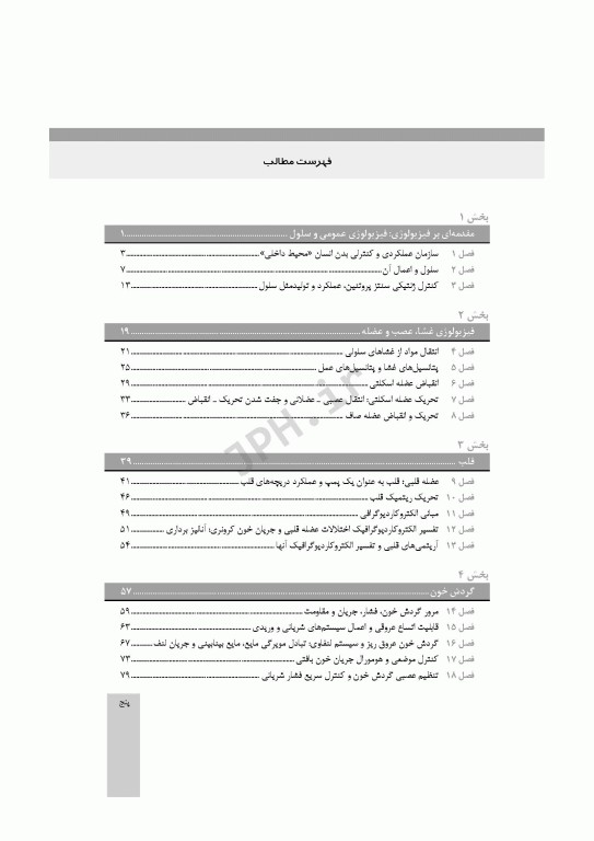 چکیده‌ی فیزیولوژی پزشکی گایتون و هال 2021 دکتر ارجمند