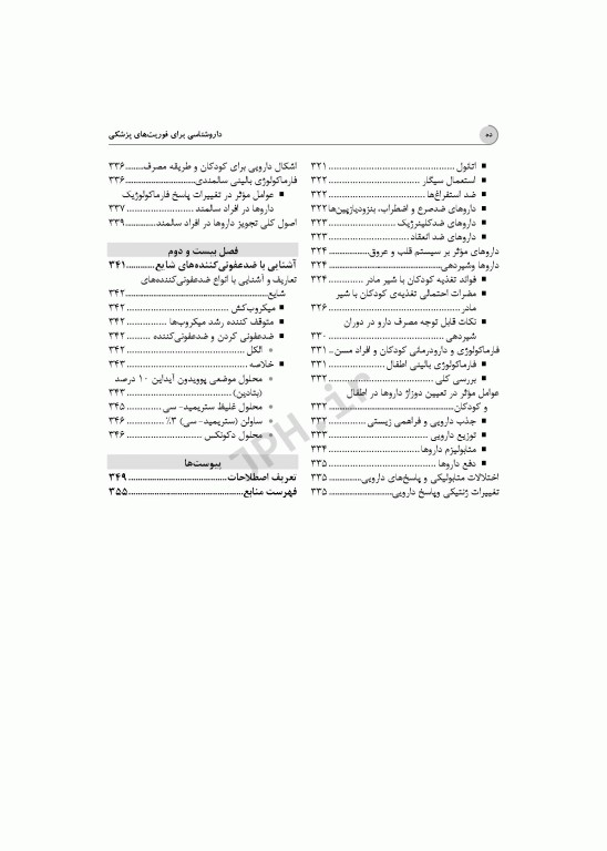 داروشناسی برای فوریت‌های پزشکی