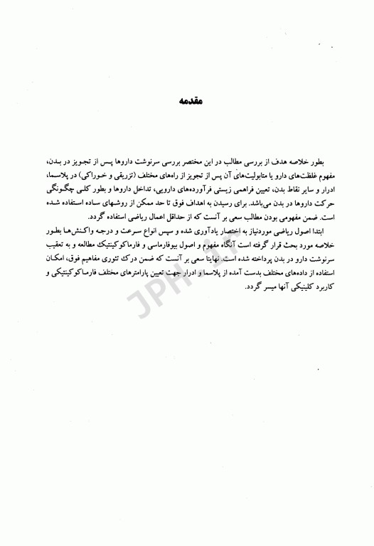 بیوفارماسی و کینتیک داروها جلد اول