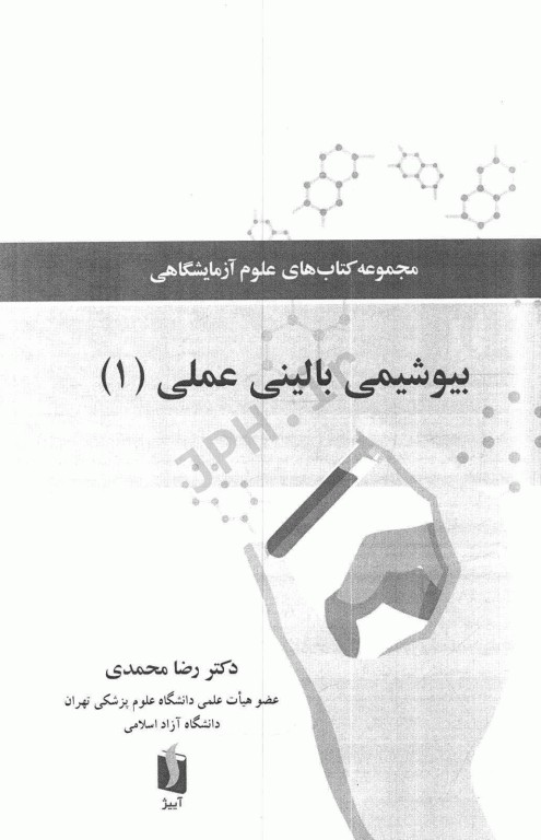 مجموعه کتاب‌های علوم‌ آزمایشگاهی بیوشیمی بالینی عملی1
