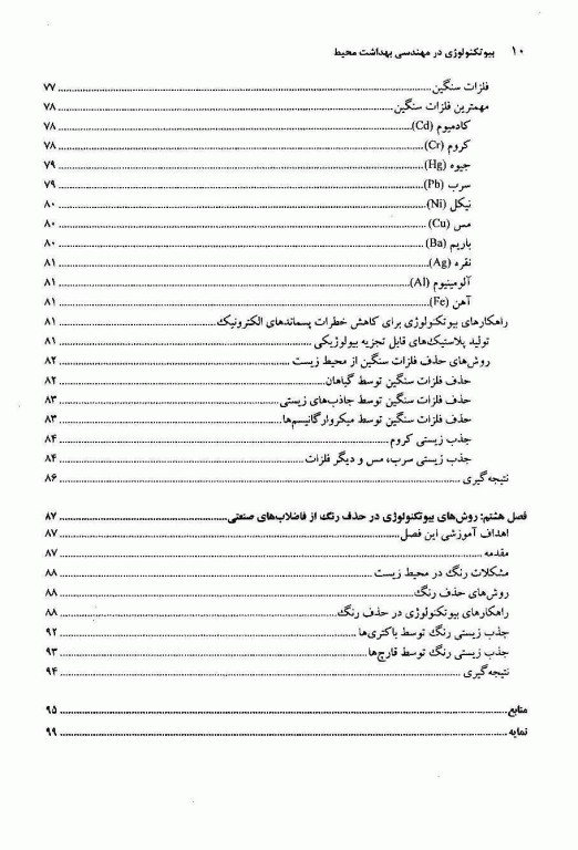 بیوتکنولوژی در مهندسی بهداشت محیط