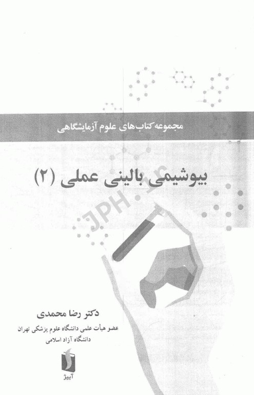 مجموعه کتاب‌های علوم‌ آزمایشگاهی بیوشیمی بالینی عملی2