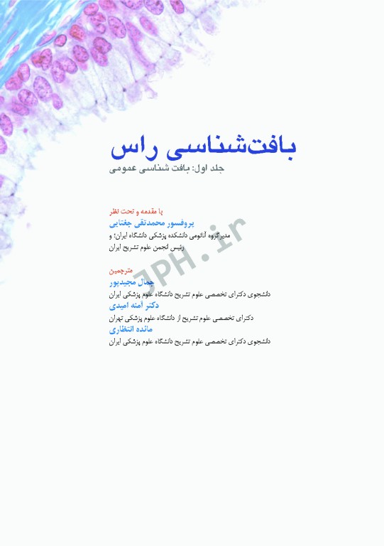 بافت‌‎شناسی راس 2016 جلد اول بافت‌شناسی‌ عمومی جغتایی