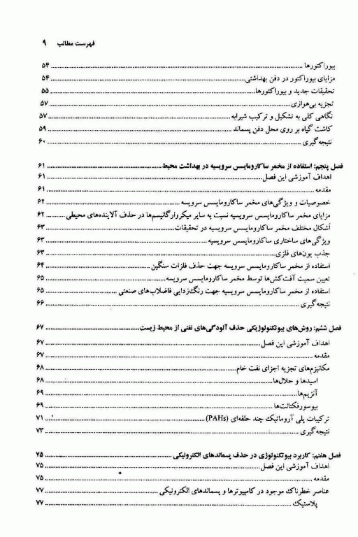 بیوتکنولوژی در مهندسی بهداشت محیط