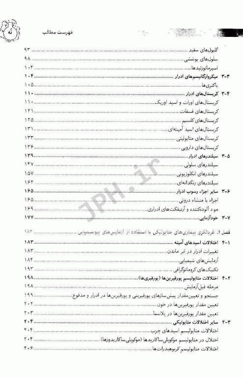 مجموعه کتاب‌های علوم‌ آزمایشگاهی بیوشیمی بالینی عملی2
