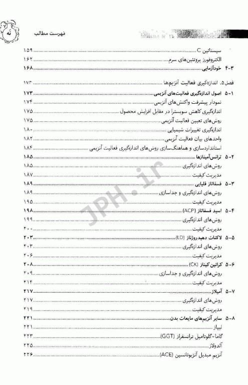 مجموعه کتاب‌های علوم‌ آزمایشگاهی بیوشیمی بالینی عملی1