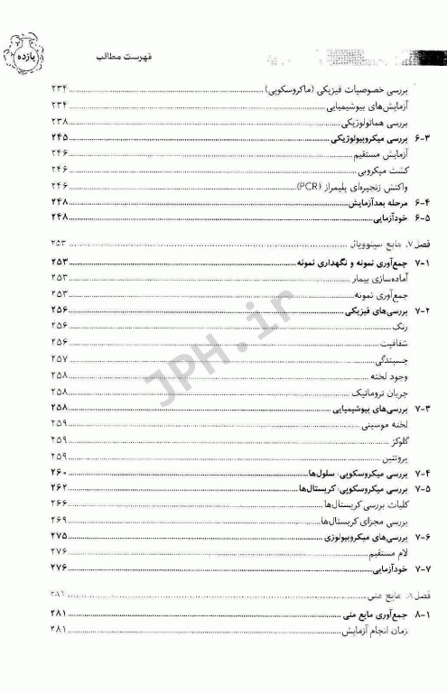 مجموعه کتاب‌های علوم‌ آزمایشگاهی بیوشیمی بالینی عملی2