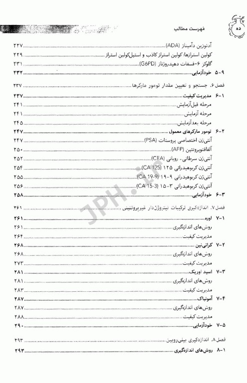 مجموعه کتاب‌های علوم‌ آزمایشگاهی بیوشیمی بالینی عملی1