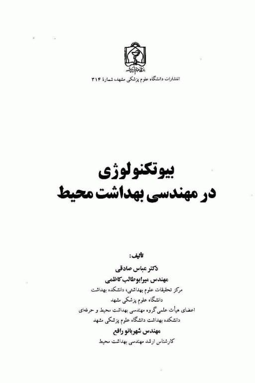 بیوتکنولوژی در مهندسی بهداشت محیط