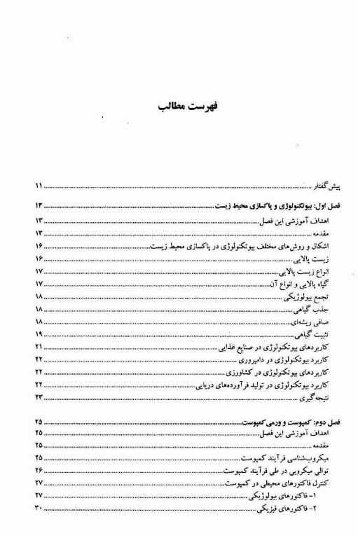 بیوتکنولوژی در مهندسی بهداشت محیط