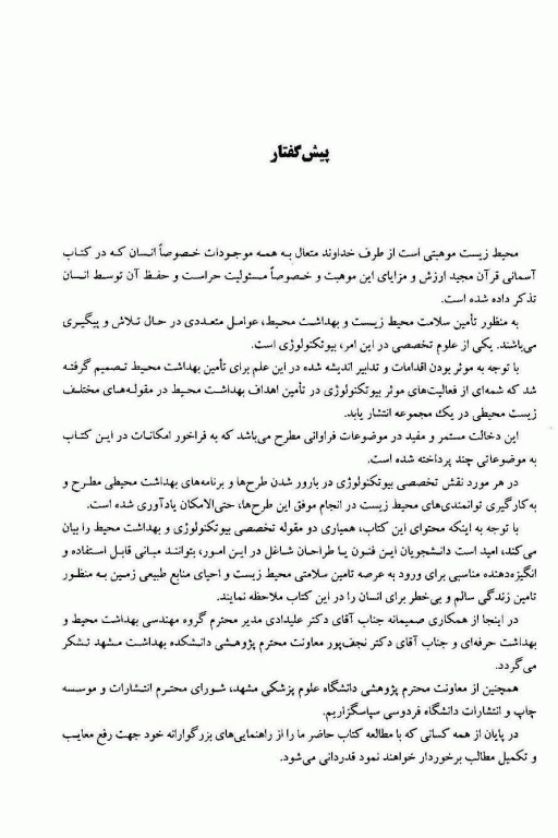 بیوتکنولوژی در مهندسی بهداشت محیط