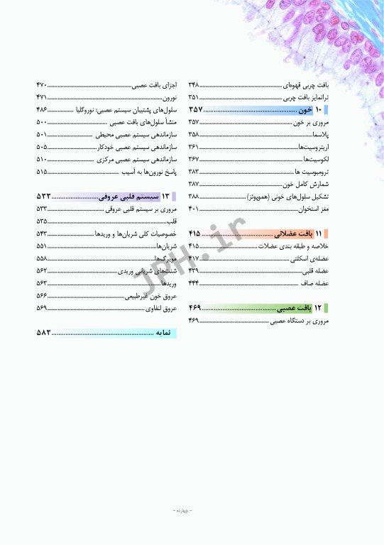 بافت‌‎شناسی راس 2016 جلد اول بافت‌شناسی‌ عمومی جغتایی