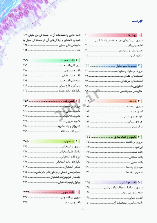 بافت‌‎شناسی راس 2016 جلد اول بافت‌شناسی‌ عمومی جغتایی