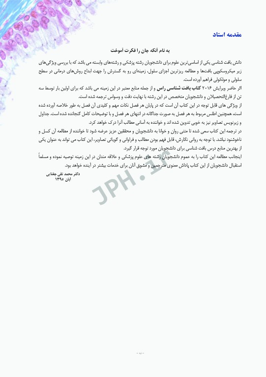 بافت‌‎شناسی راس 2016 جلد اول بافت‌شناسی‌ عمومی جغتایی