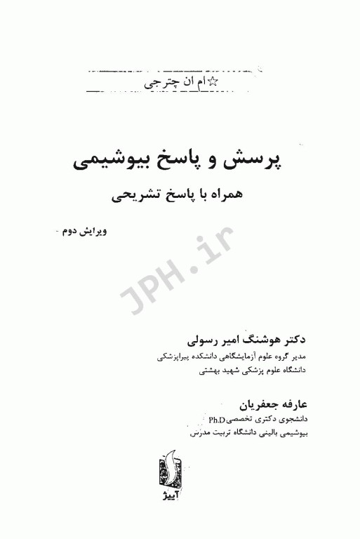 پرسش و پاسخ بیوشیمی چترجی همراه با پاسخ تشریحی