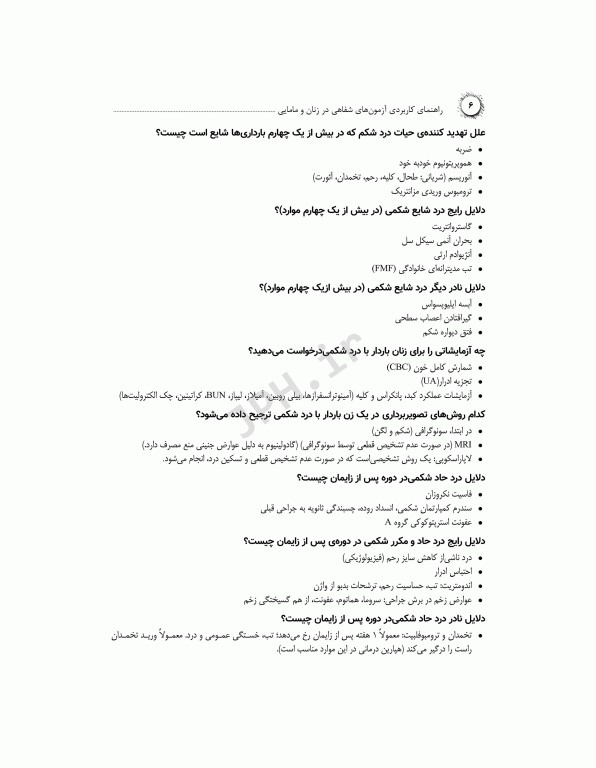 راهنمای کاربردی آزمون‌های شفاهی در زنان و مامایی پرسش و پاسخ