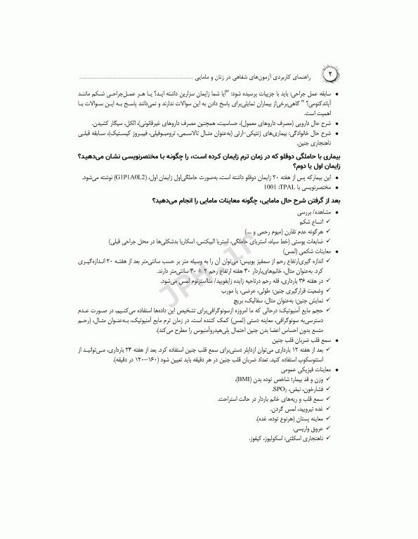 راهنمای کاربردی آزمون‌های شفاهی در زنان و مامایی پرسش و پاسخ