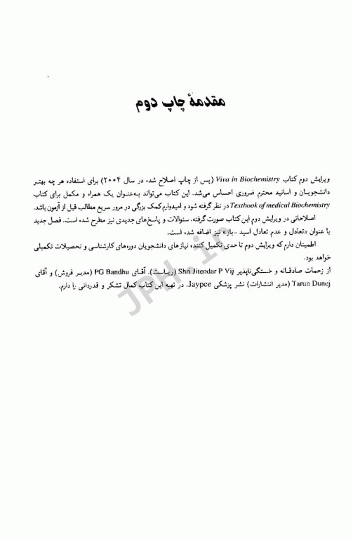 پرسش و پاسخ بیوشیمی چترجی همراه با پاسخ تشریحی