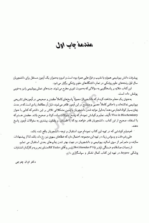 پرسش و پاسخ بیوشیمی چترجی همراه با پاسخ تشریحی