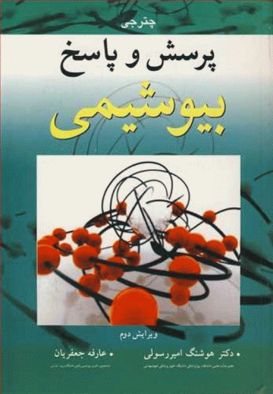 پرسش و پاسخ بیوشیمی چترجی همراه با پاسخ تشریحی