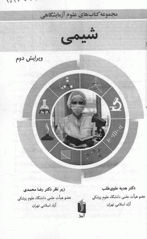 مجموعه کتاب‌های علوم آزمایشگاهی شیمی دکتر رضا محمدی