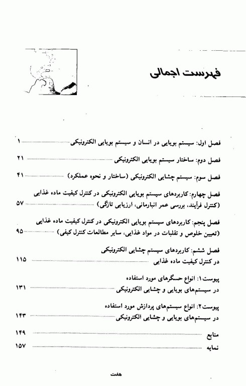 سیستم‌های بویایی و چشایی الکترونیکی در صنایع غذایی