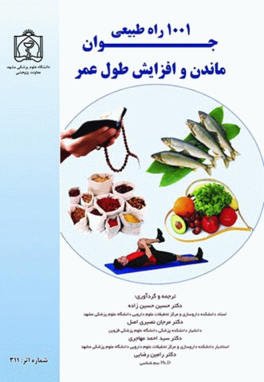 1001 راه طبیعی جوان ماندن و افزایش طول عمر
