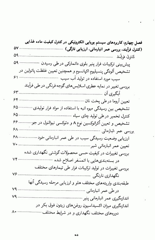 سیستم‌های بویایی و چشایی الکترونیکی در صنایع غذایی