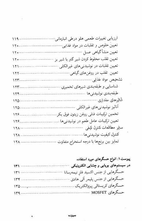 سیستم‌های بویایی و چشایی الکترونیکی در صنایع غذایی