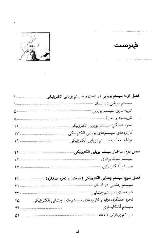 سیستم‌های بویایی و چشایی الکترونیکی در صنایع غذایی