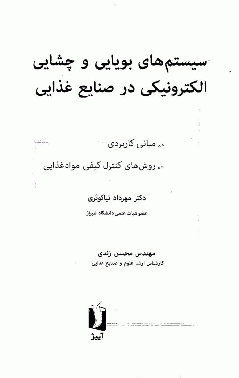 سیستم‌های بویایی و چشایی الکترونیکی در صنایع غذایی