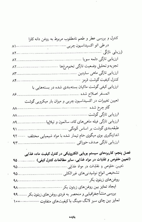 سیستم‌های بویایی و چشایی الکترونیکی در صنایع غذایی