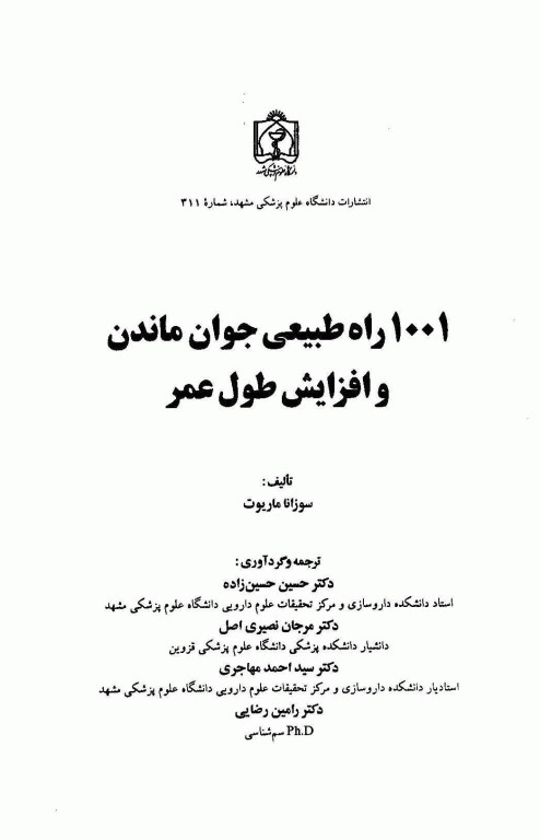 1001 راه طبیعی جوان ماندن و افزایش طول عمر