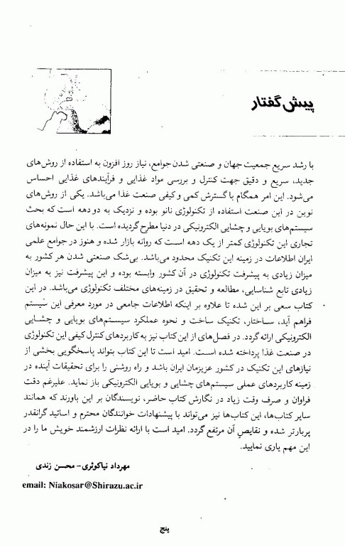 سیستم‌های بویایی و چشایی الکترونیکی در صنایع غذایی