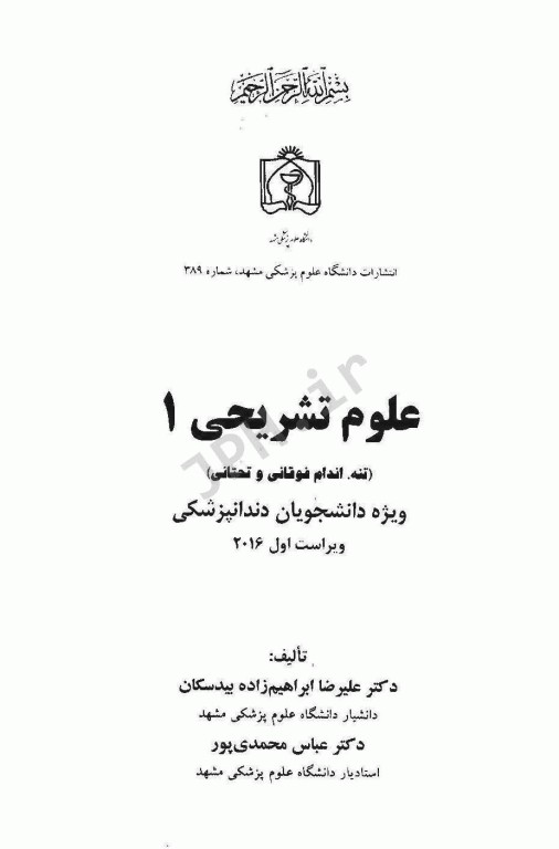 علوم تشریحی 1 تنه، اندام فوقانی و تحتانی برای دانشجویان دندانپزشکی