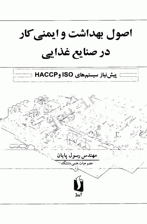 اصول بهداشت و ایمنی کار در صنایع غذایی