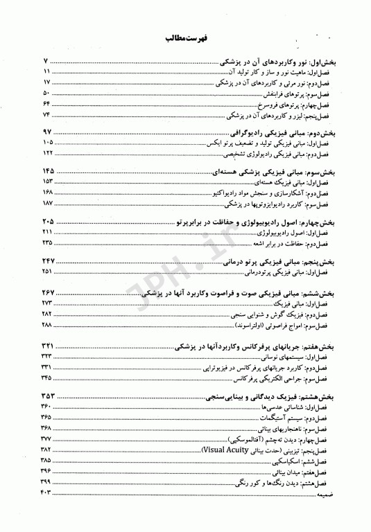 مبانی فیزیک پزشکی برای دانشجویان علوم پایه پزشکی و دندانپزشکی