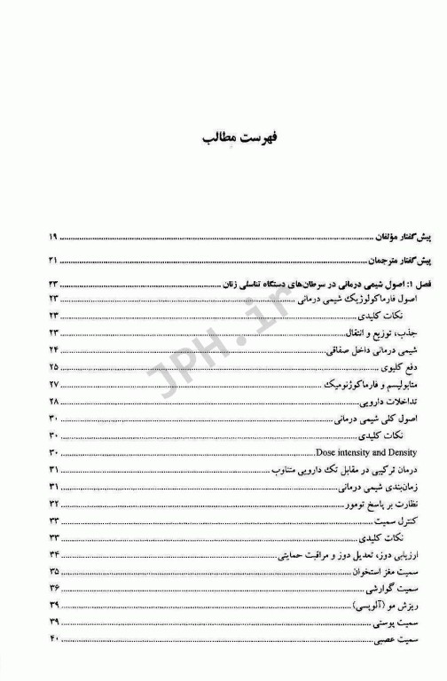 اصول و درمان سرطان‌های زنان