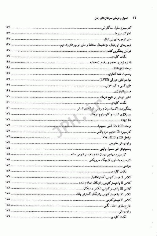 اصول و درمان سرطان‌های زنان